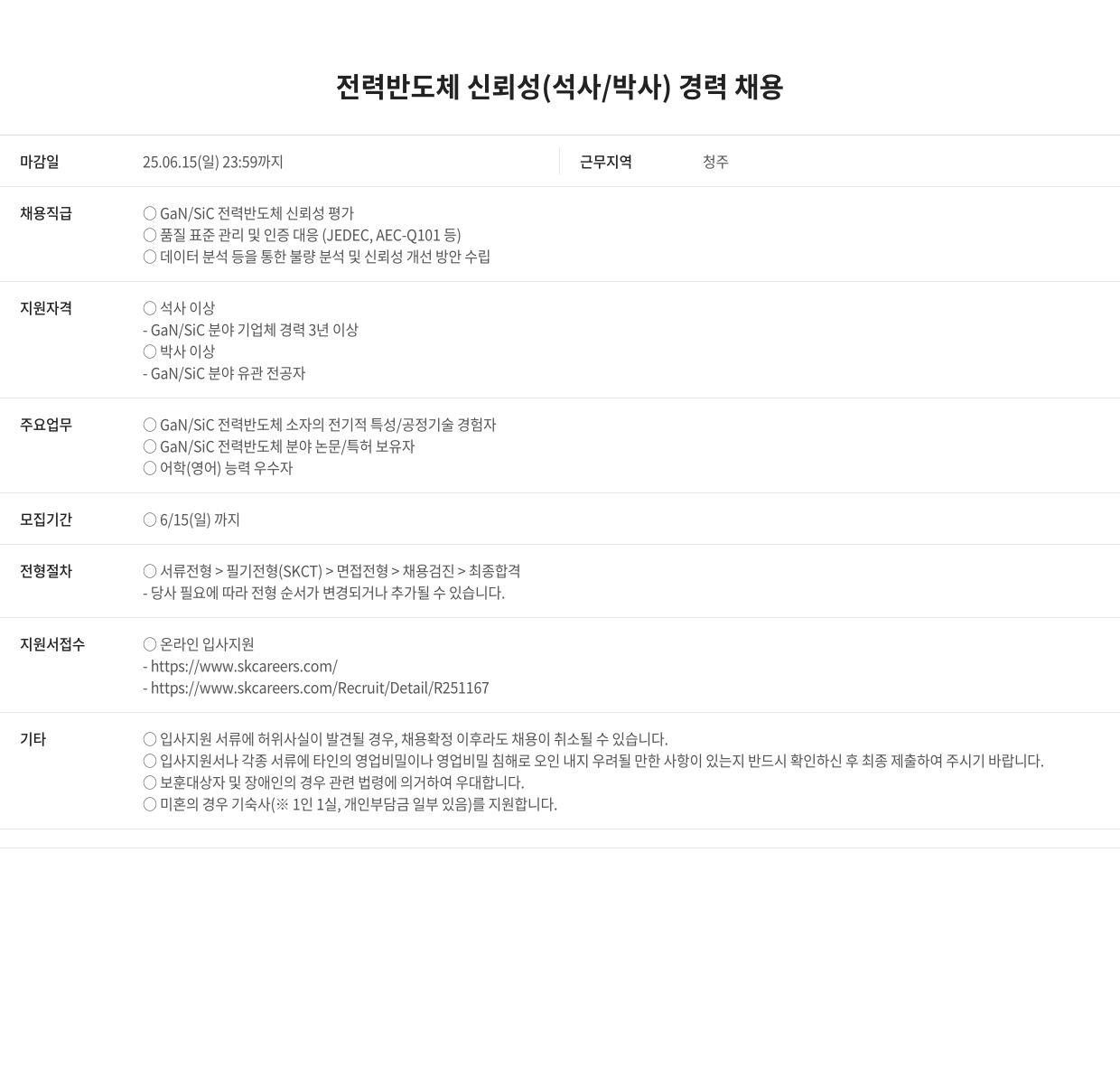 SK키파운드리 전력 반도체 신뢰성 (석사/박사) 경력 채용 채용공고