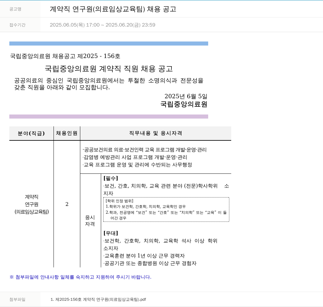 국립중앙의료원 계약직 연구원 (의료 임상 교육 팀) 채용 공고 채용공고