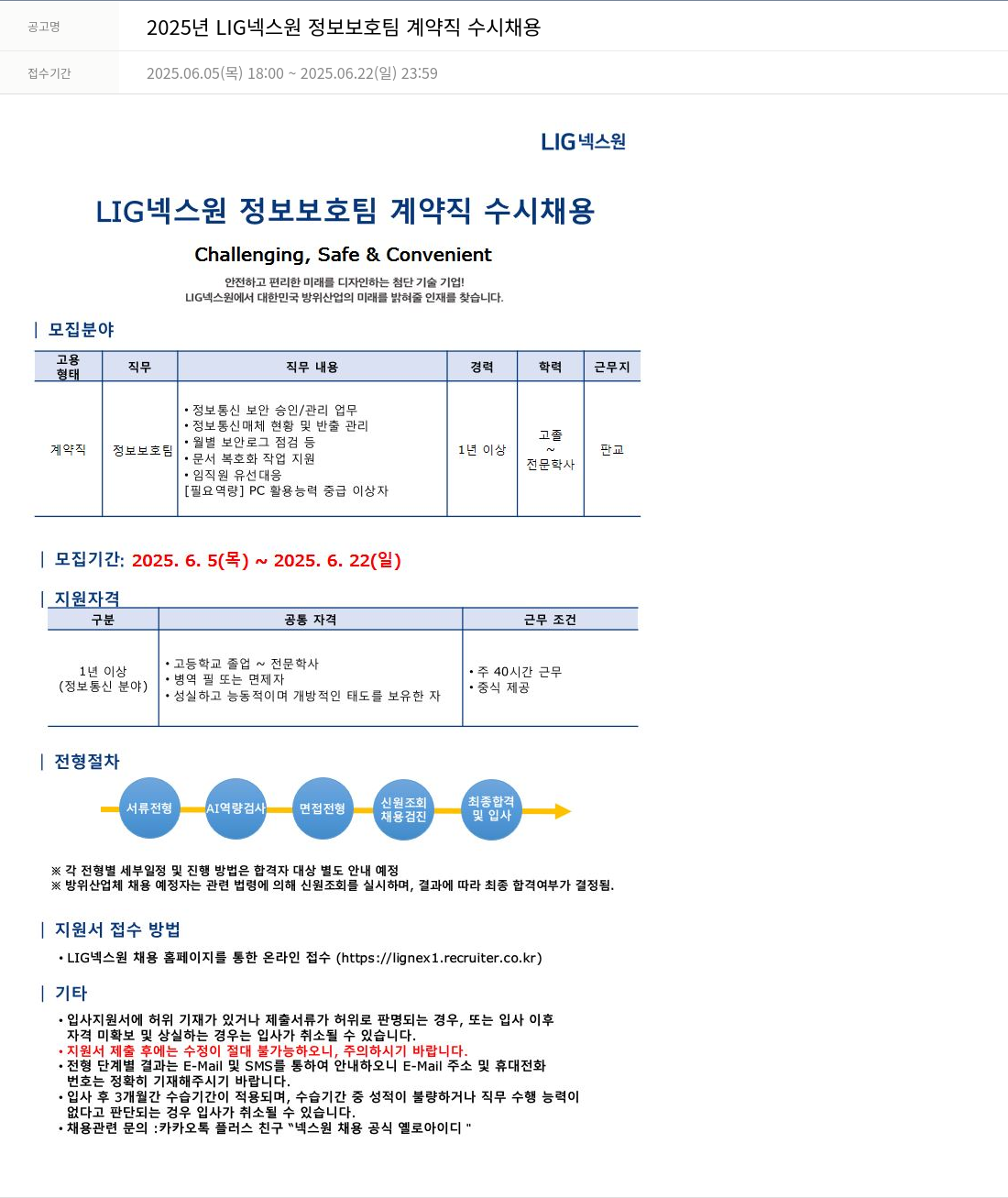 엘아이지디펜스앤에어로스페이스 2025년 LIG 넥스원 정보 보호팀 계약직 수시 채용 채용공고