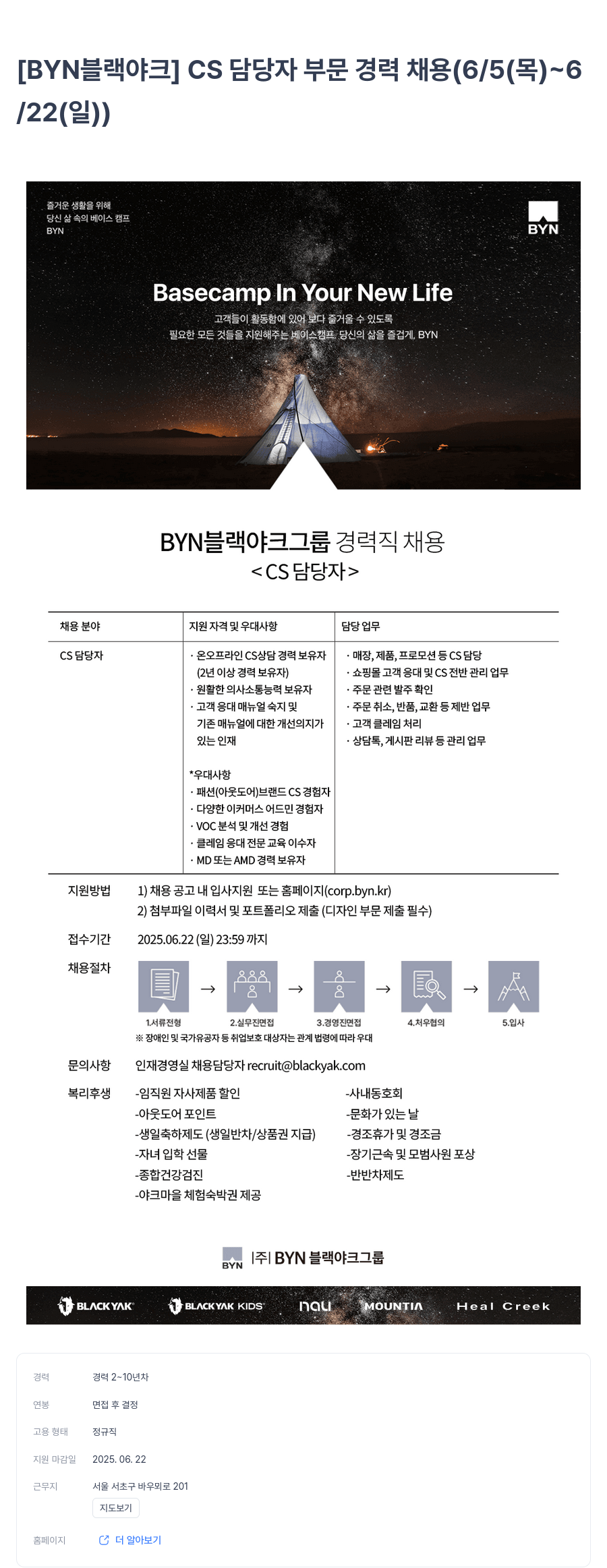 BYN블랙야크그룹 CS 담당자 부문 경력 채용 (6/5(목) ~ 6/22(일)) 채용공고
