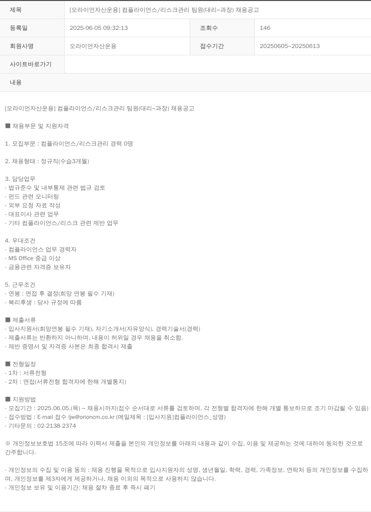 오라이언자산운용 [오라이언 자산 운용] 컴플라이언스 / 리스크 관리 팀원 (대리 ~ 과장) 채용 공고 채용공고