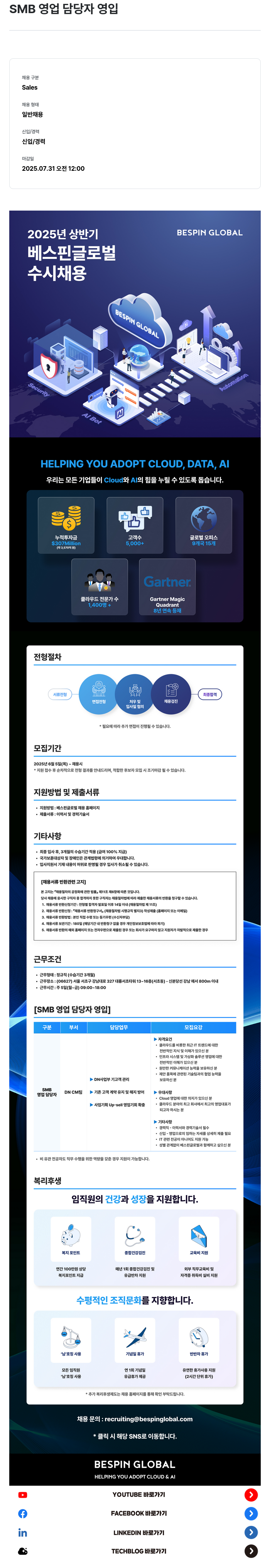 베스핀글로벌 (공고 제목 없음) 채용공고