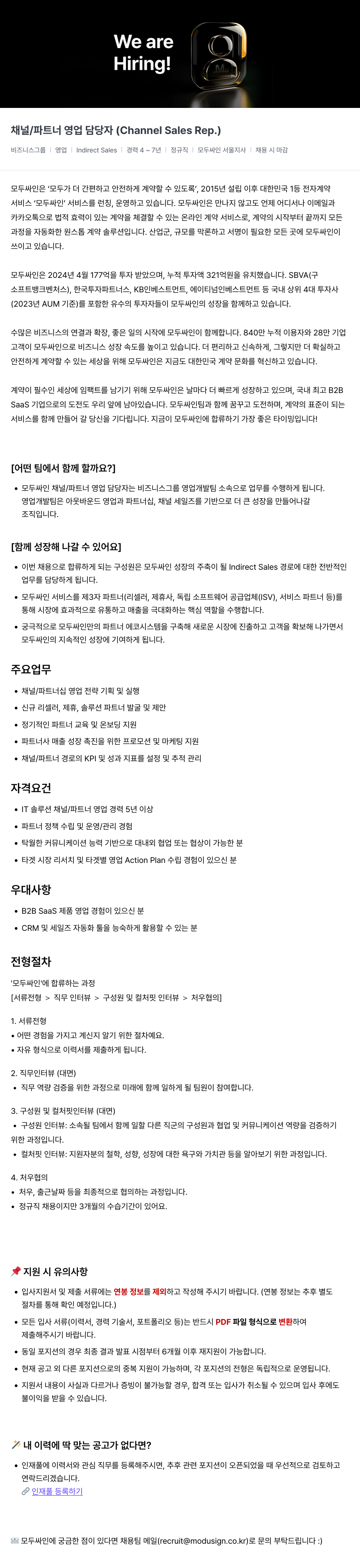 모두싸인 채널 / 파트너 영업 담당자 (Channel Sales Rep.) 채용공고