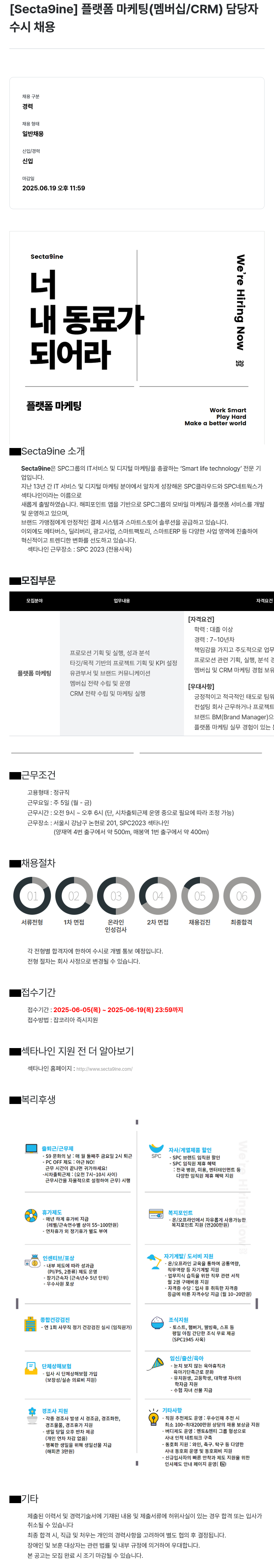 SPC섹타나인 플랫폼 마케팅 (멤버십 / CRM) 담당자 채용공고