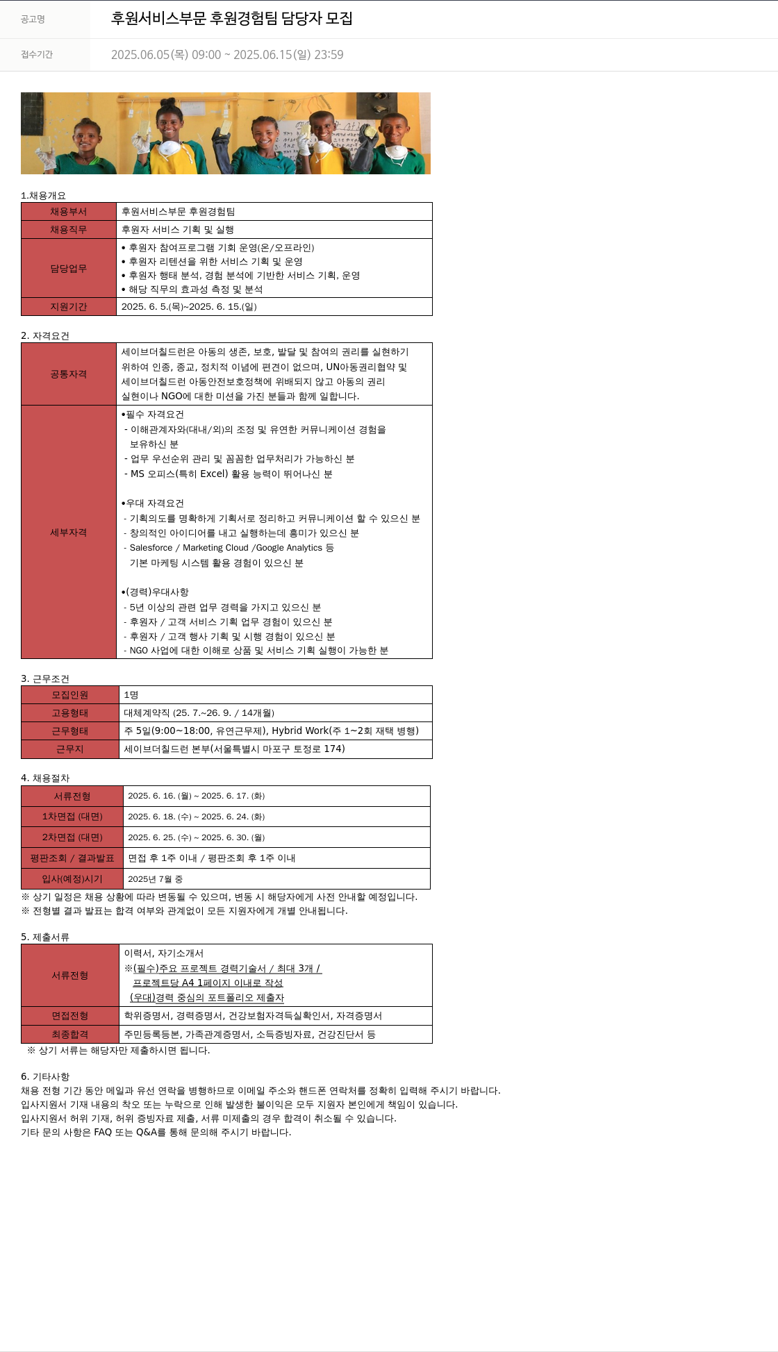 세이브더칠드런 후원 서비스 부문 후원 경험 팀 담당자 모집 채용공고