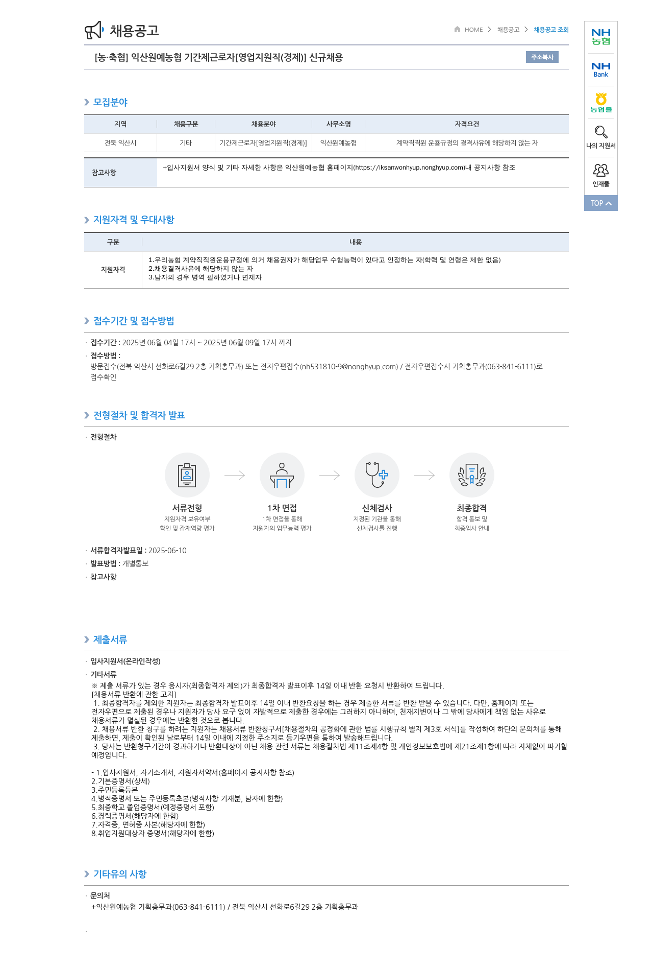 농업협동조합중앙회 익산 원예 농협 기간제 근로자 [영업 지원직(경제)] 신규 채용 채용공고