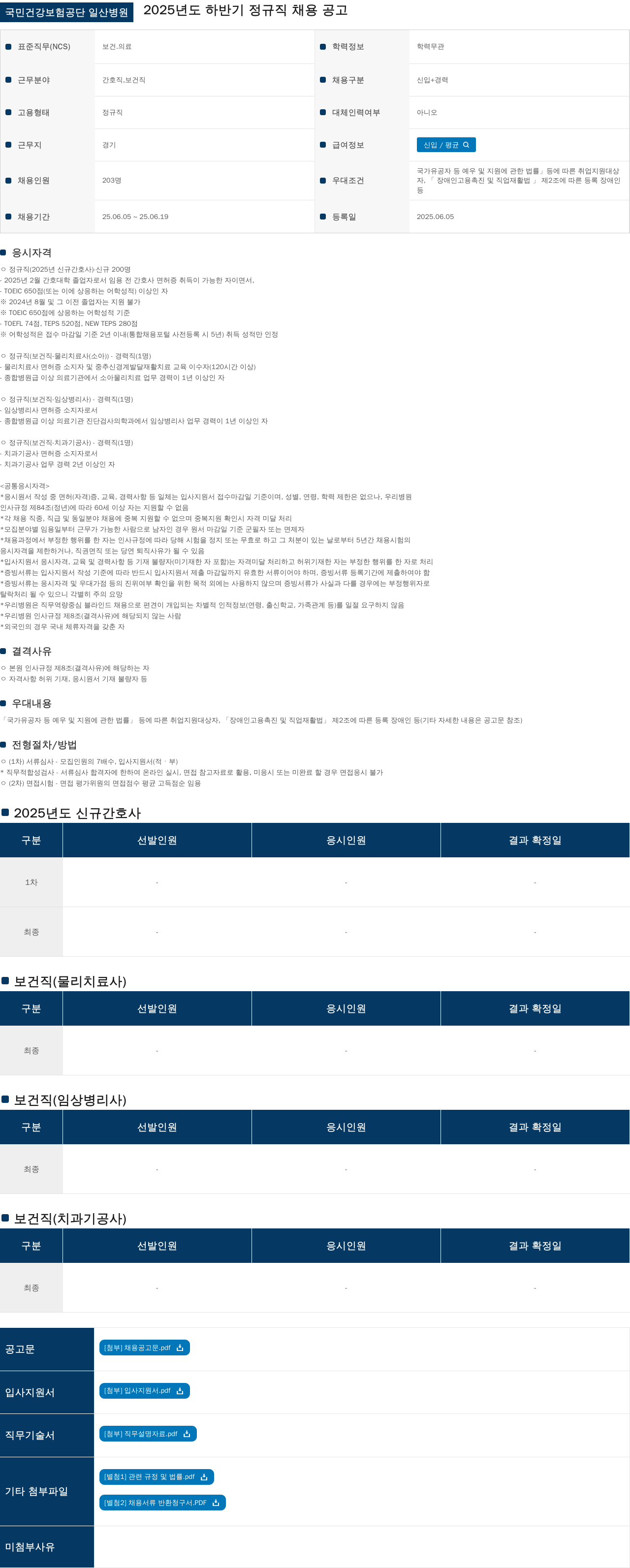 국민건강보험공단일산병원 2025년도 하반기 정규직 채용 공고 채용공고