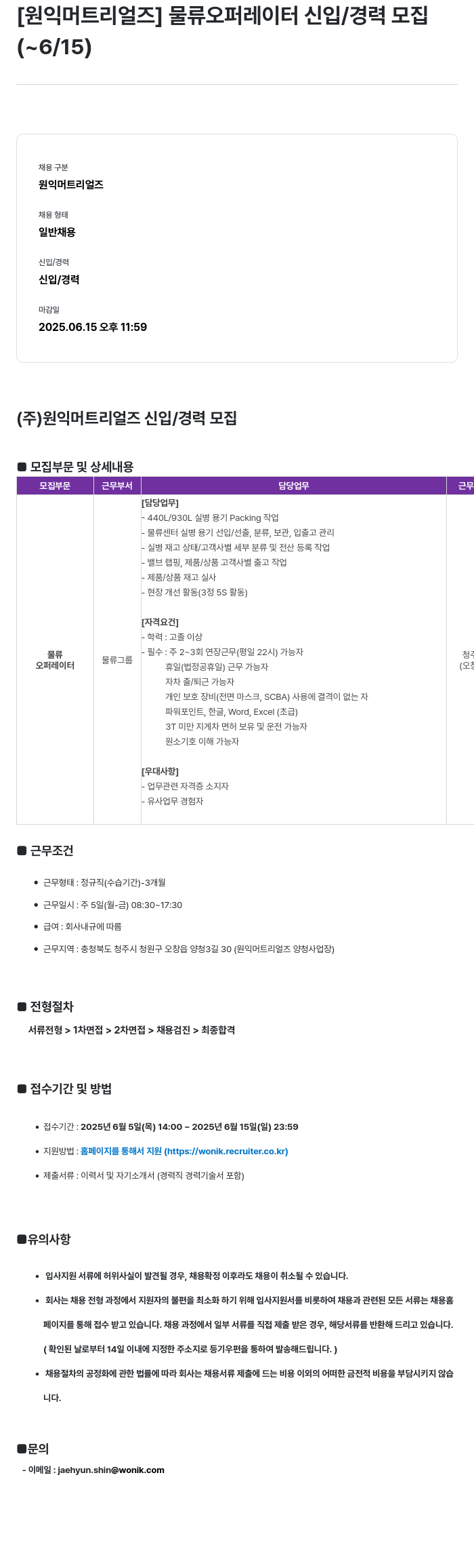 원익머트리얼즈 물류 오퍼레이터 신입/경력 모집 채용공고