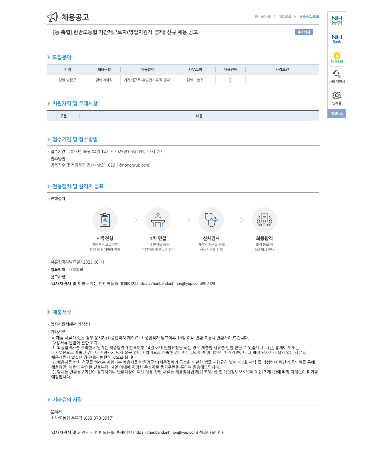 농업협동조합중앙회 한반도 농협 기간제 근로자 (영업 지원직 - 경제) 신규 채용 공고 채용공고