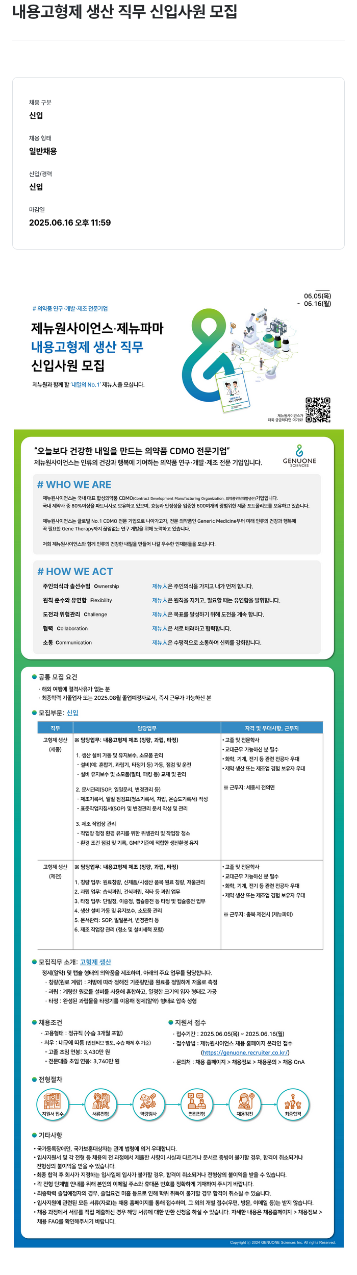 제뉴원사이언스 (공고 제목 없음) 채용공고