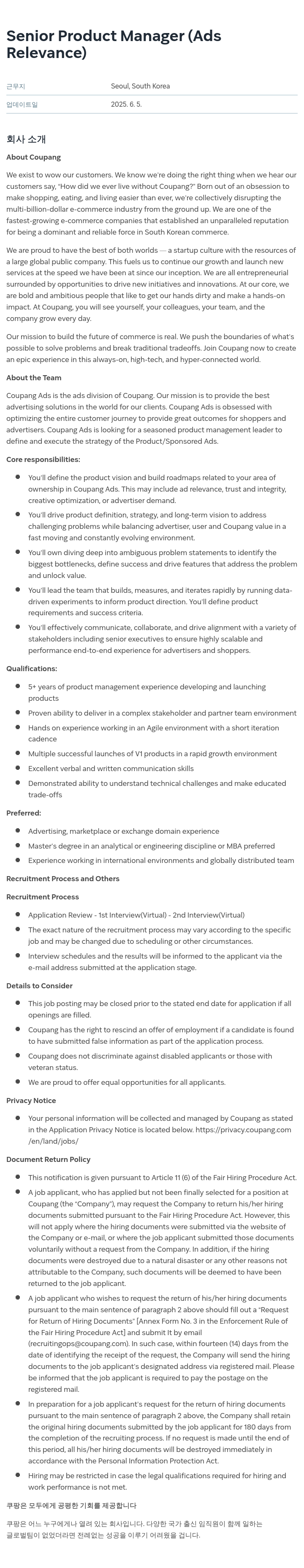 쿠팡 Senior Product Manager (Ads Relevance) 채용공고