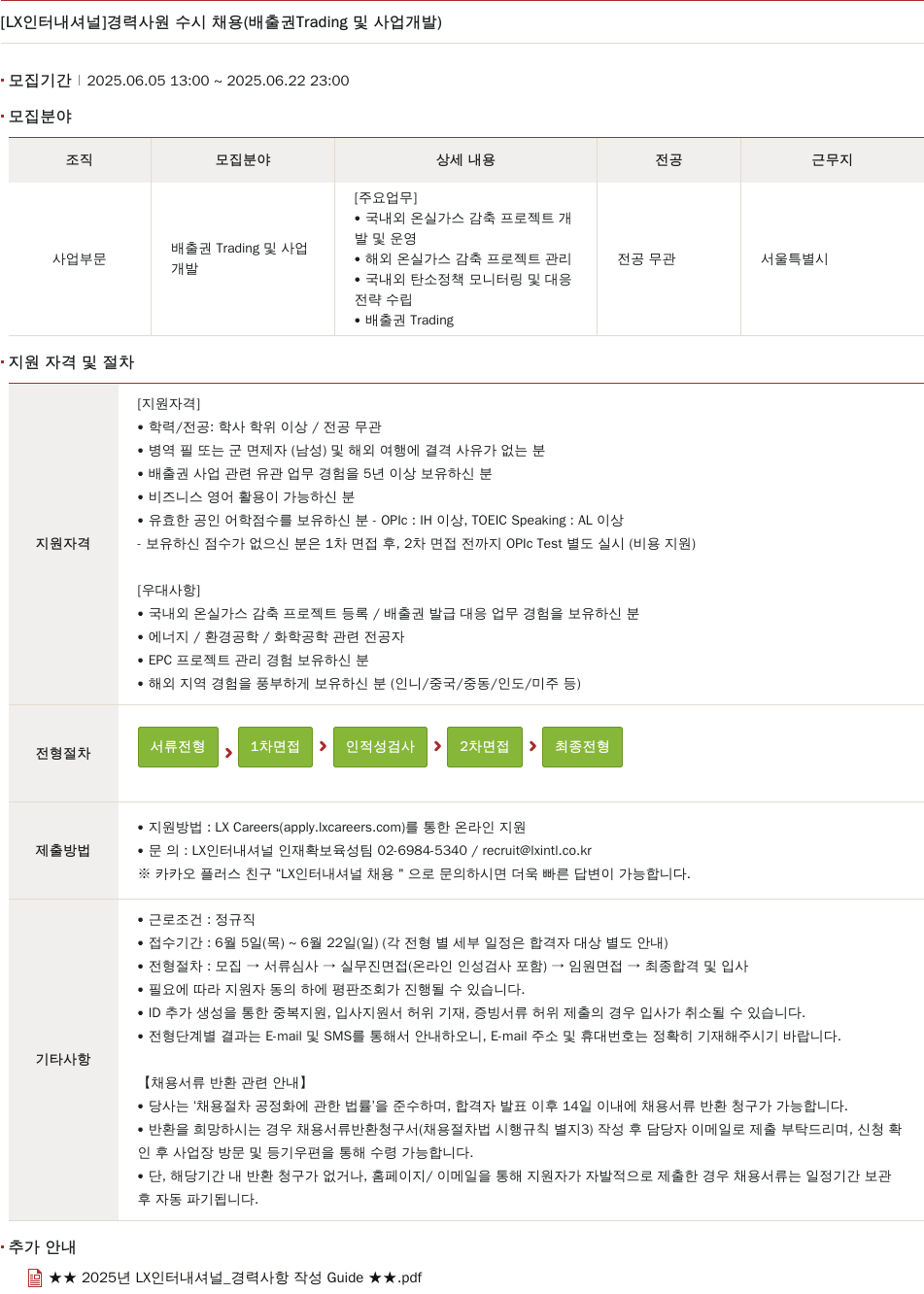 LX인터내셔널 경력 사원 수시 채용 (배출권 Trading 및 사업 개발) 채용공고
