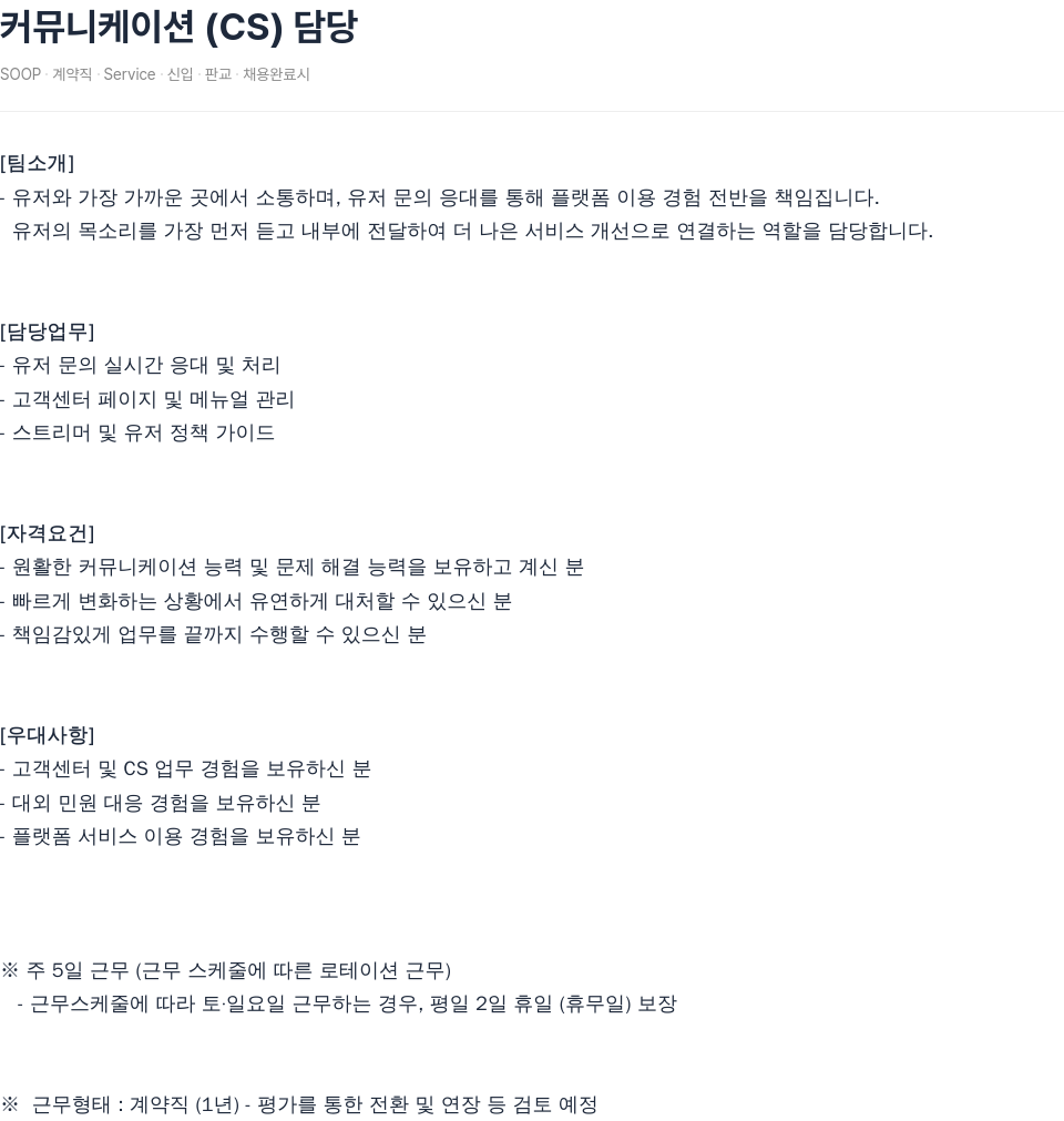SOOP 커뮤니케이션(CS) 담당 채용 채용공고
