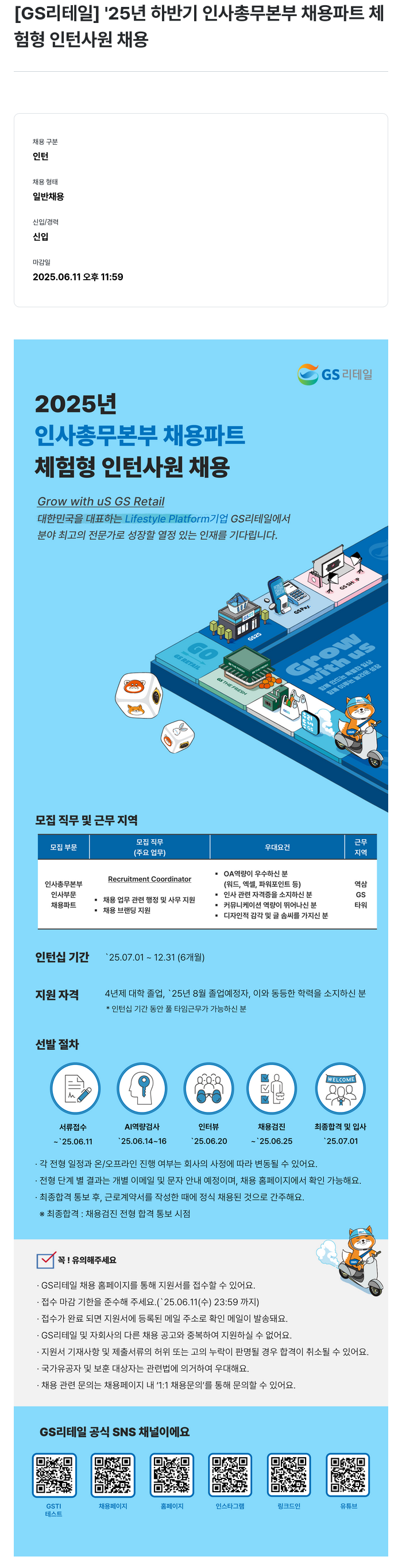 GS리테일 '25년 하반기 인사 총무 본부 채용 파트 체험형 인턴 사원 채용 채용공고