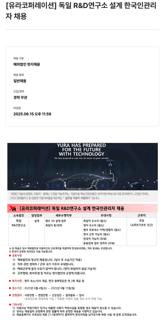 유라코퍼레이션 [유라 코퍼레이션] 독일 R&D 연구소 설계 한국인 관리자 채용 채용공고