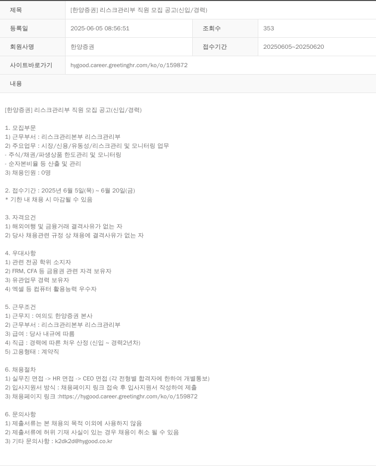 한양증권 [한양증권] 리스크 관리부 직원 모집 공고 (신입/경력) 채용공고