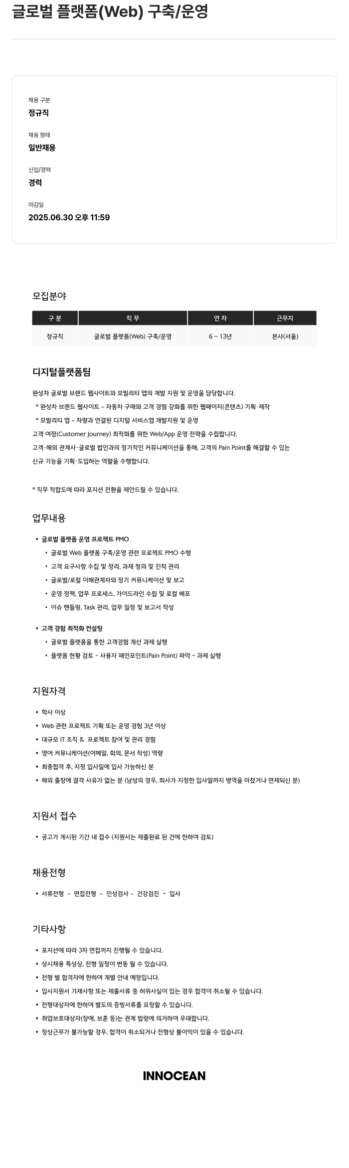 이노션 글로벌 플랫폼 (Web) 구축 / 운영 채용공고