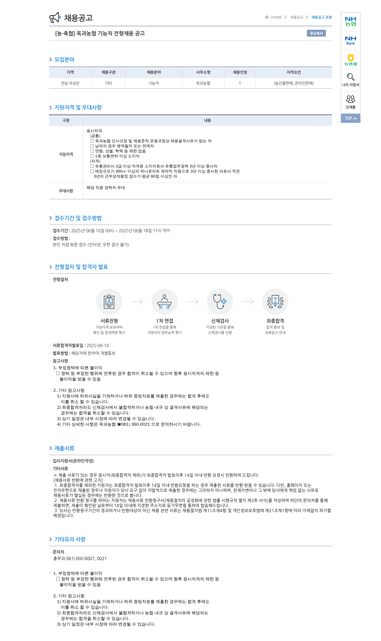 농업협동조합중앙회 옥과 농협 기능직 전형 채용 공고 채용공고
