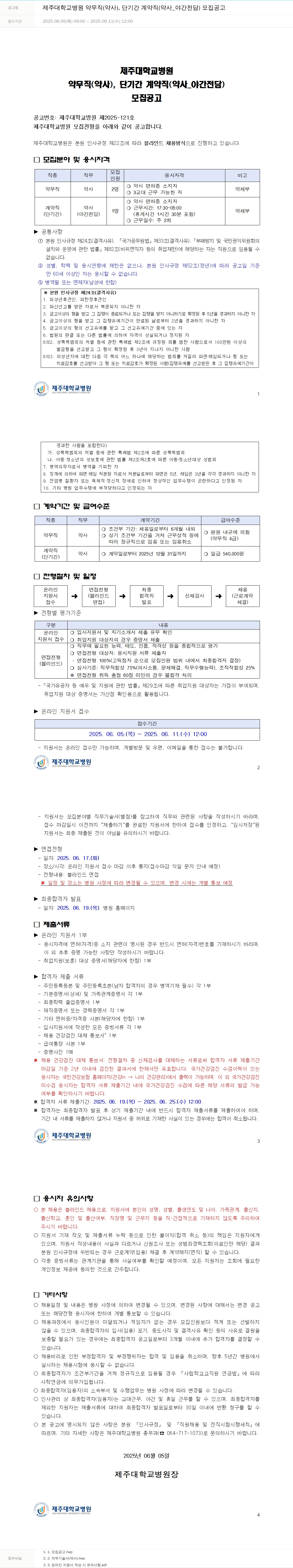제주대학교병원 제주대학교병원 약무직(약사), 단기간 계약직(약사_야간전담) 모집 공고 채용공고