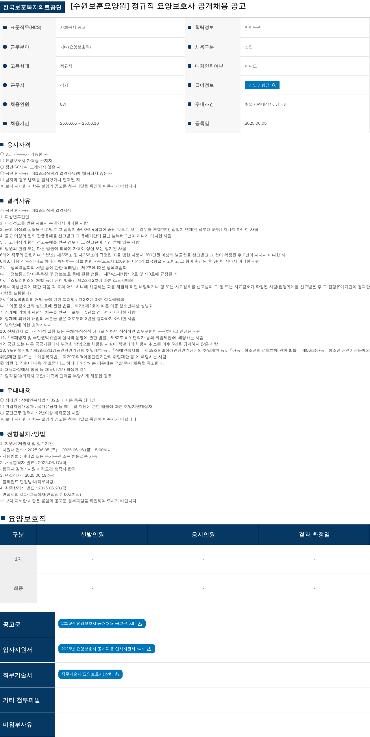 한국보훈복지의료공단 정규직 요양보호사 공개 채용 공고 채용공고