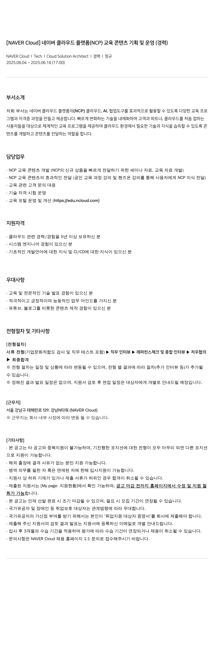 네이버클라우드 네이버 클라우드 플랫폼(NCP) 교육 콘텐츠 기획 및 운영 (경력) 채용공고