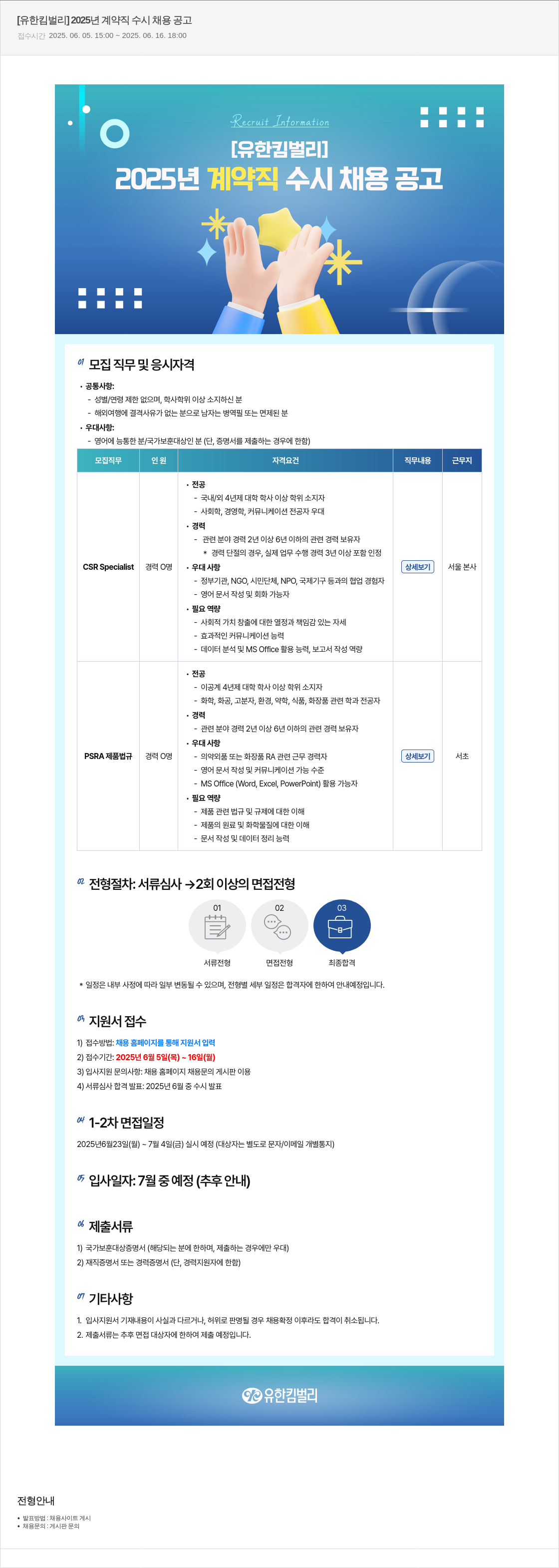 유한킴벌리 2025년 계약직 수시 채용 공고 채용공고