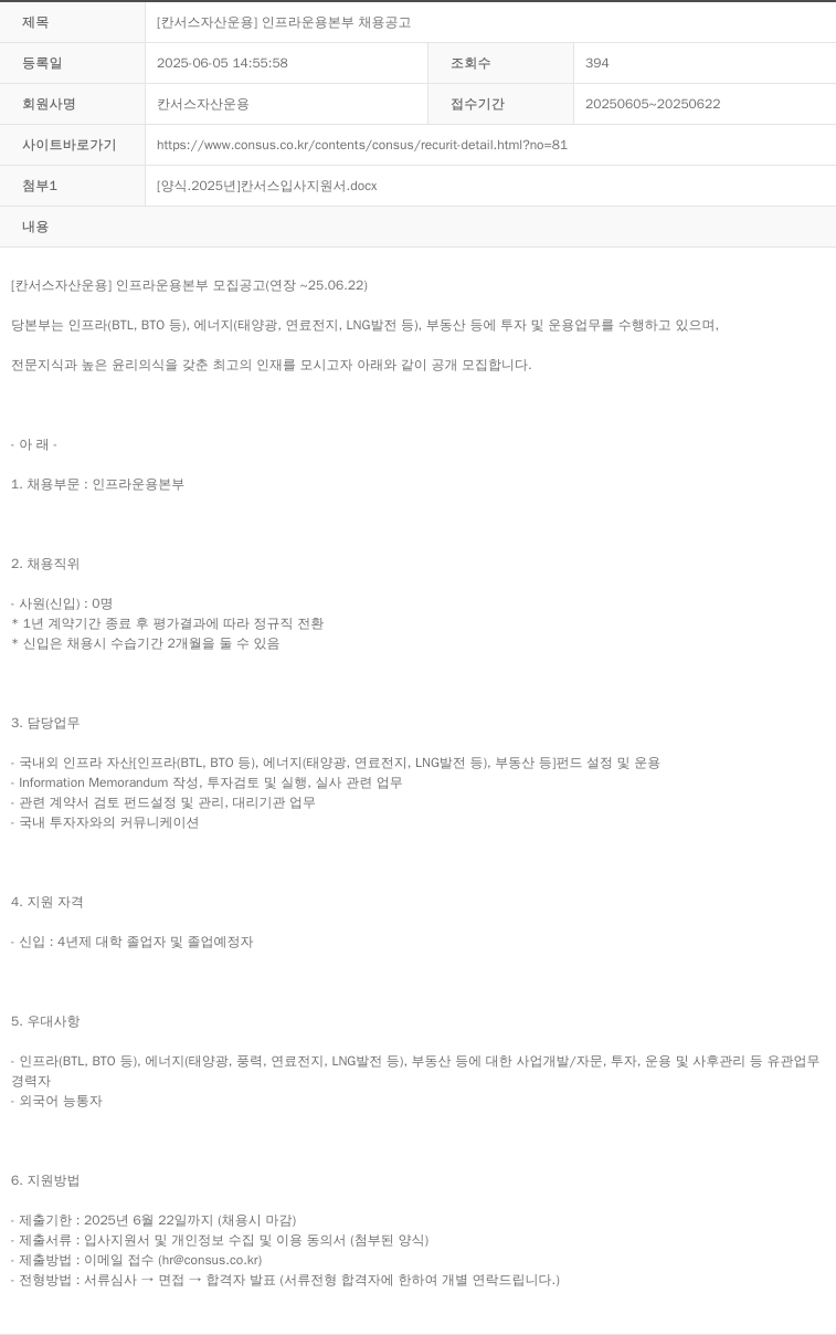 칸서스자산운용 [칸서스자산운용] 인프라 운용 본부 채용 공고 채용공고