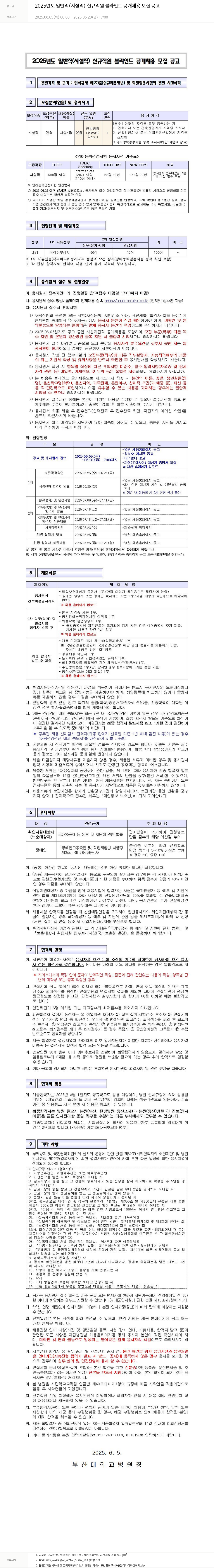 부산대학교병원 2025년도 일반직(시설직) 신규 직원 블라인드 공개 채용 모집 공고 채용공고