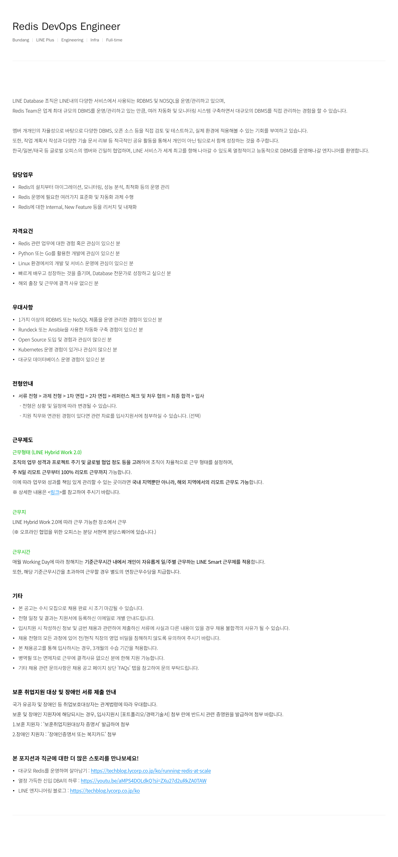 라인플러스 Redis DevOps Engineer 채용공고