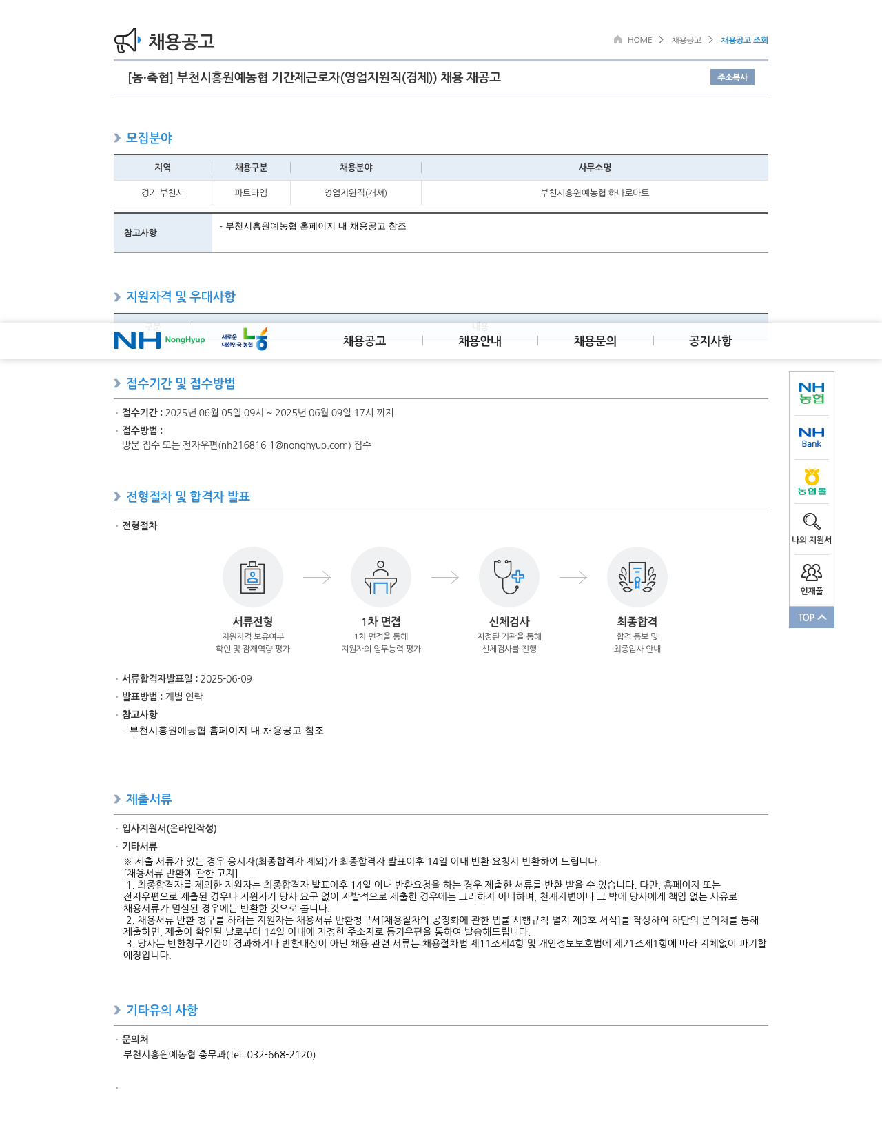 농업협동조합중앙회 부천 시흥 원예 농협 기간제 근로자 (영업 지원직(경제)) 채용 재공고 채용공고
