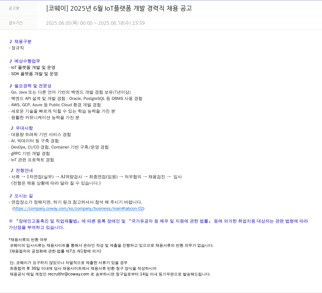 코웨이 2025년 6월 IoT 플랫폼 개발 경력직 채용 공고 채용공고