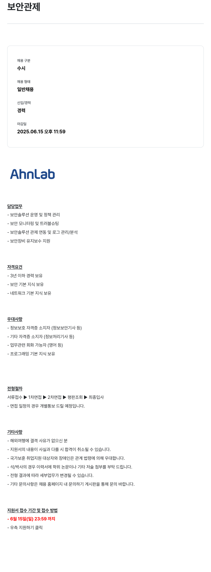 안랩 보안 관제 채용공고