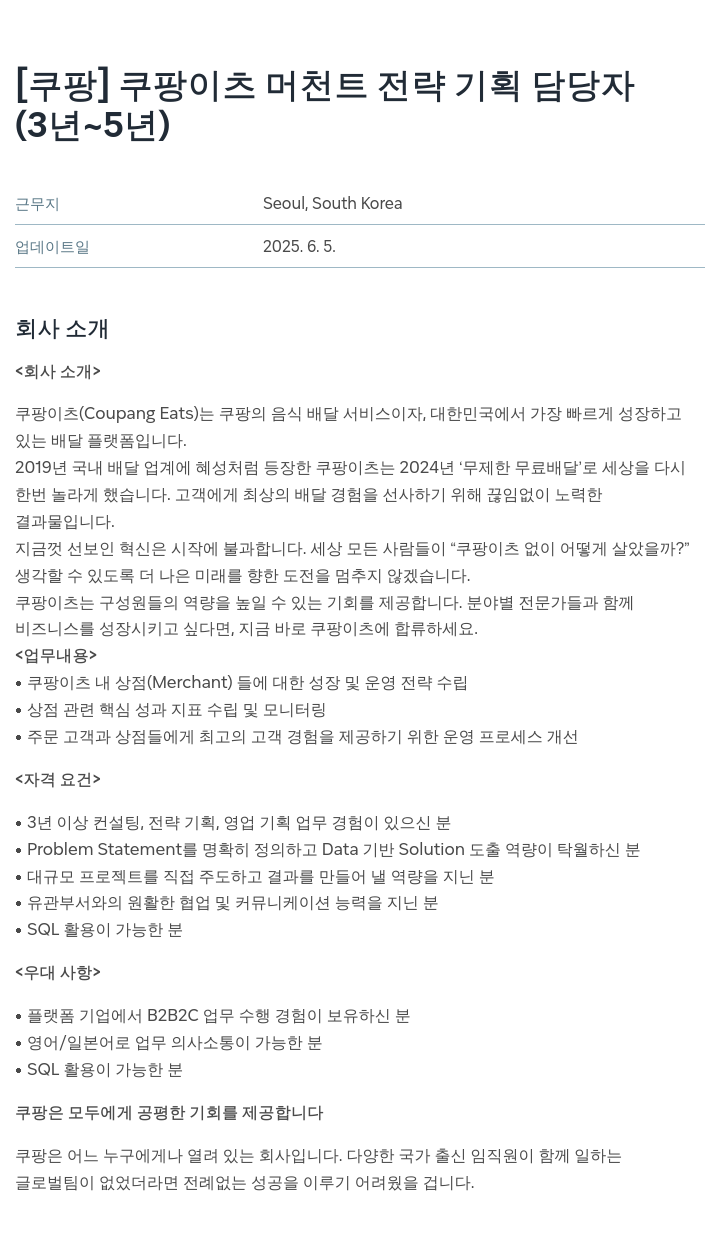 쿠팡 쿠팡 이츠 머천트 전략 기획 담당자 채용공고