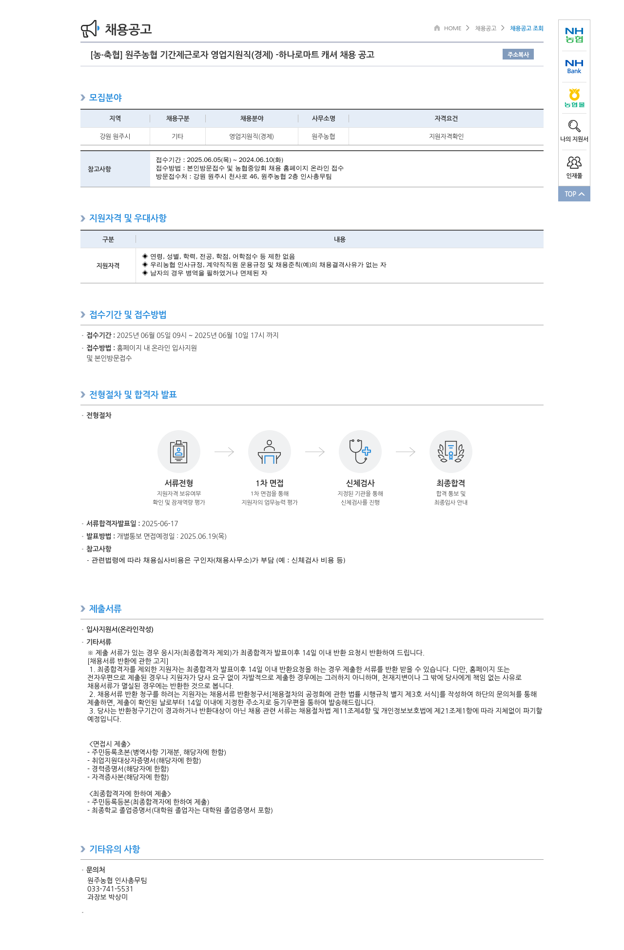 농업협동조합중앙회 원주 농협 기간제 근로자 영업 지원직(경제) - 하나로마트 캐셔 채용 공고 채용공고