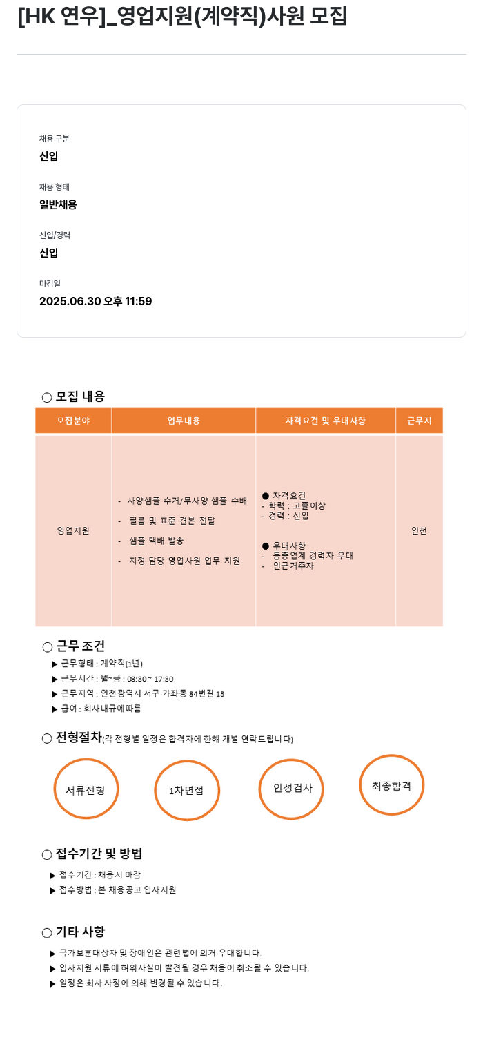 HK연우 [HK 연우] 영업 지원 (계약직) 사원 모집 채용공고