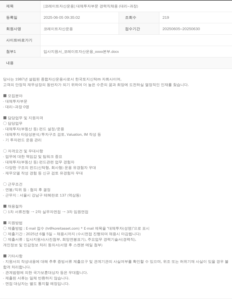 코레이트자산운용 [코레이트자산운용] 대체투자부문 경력직 채용 (대리~과장) 채용공고