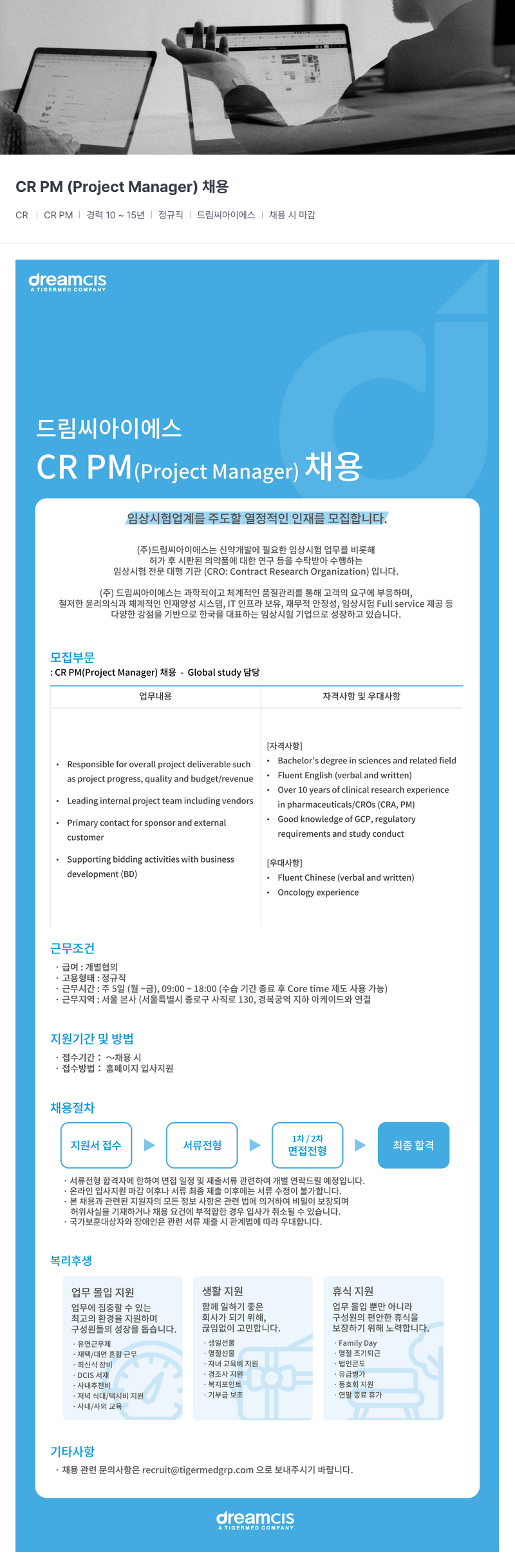 드림씨아이에스 CR PM (Project Manager) 채용 채용공고