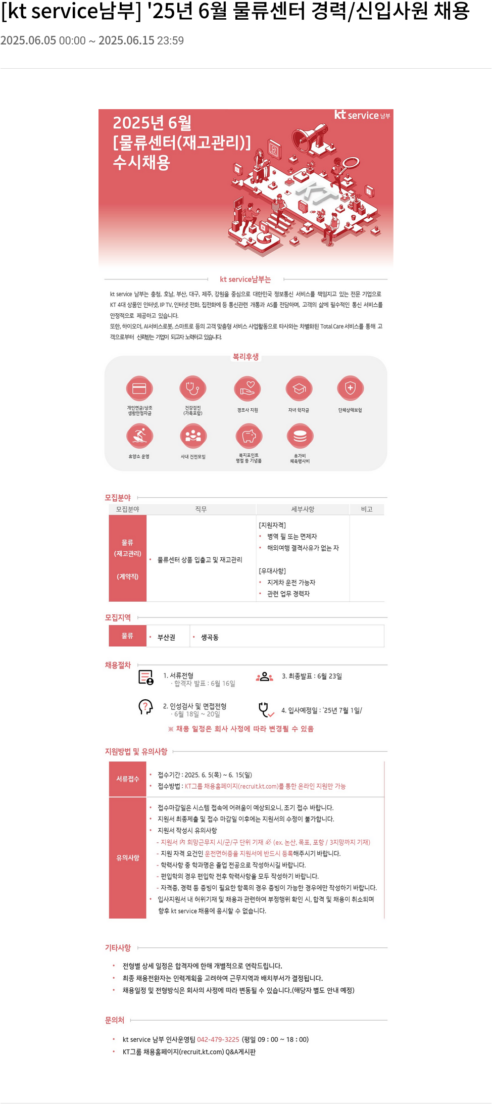 KT서비스남부 '25년 6월 물류 센터 경력/신입 사원 채용 채용공고