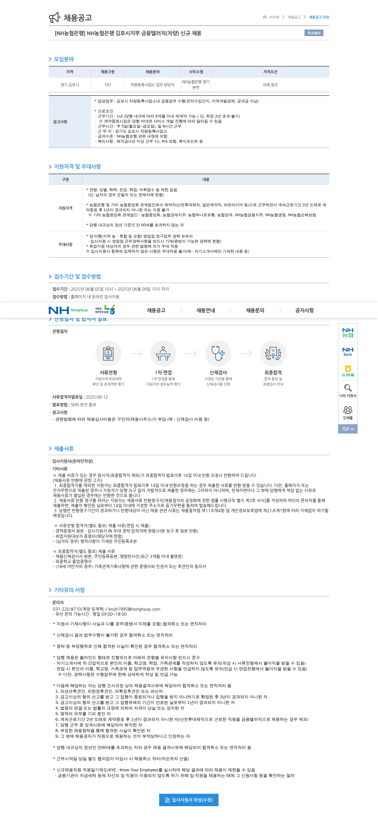 농협은행 NH농협은행 김포시지부 금융 텔러직(차량) 신규 채용 채용공고