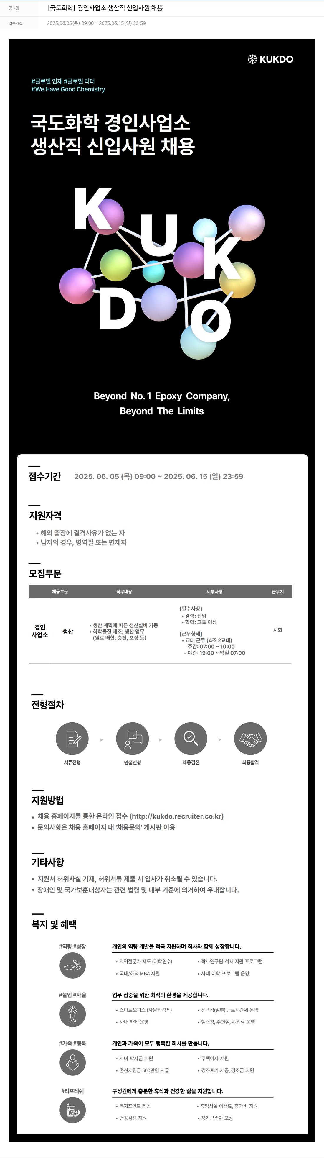 국도화학 [국도화학] 경인사업소 생산직 신입사원 채용 채용공고
