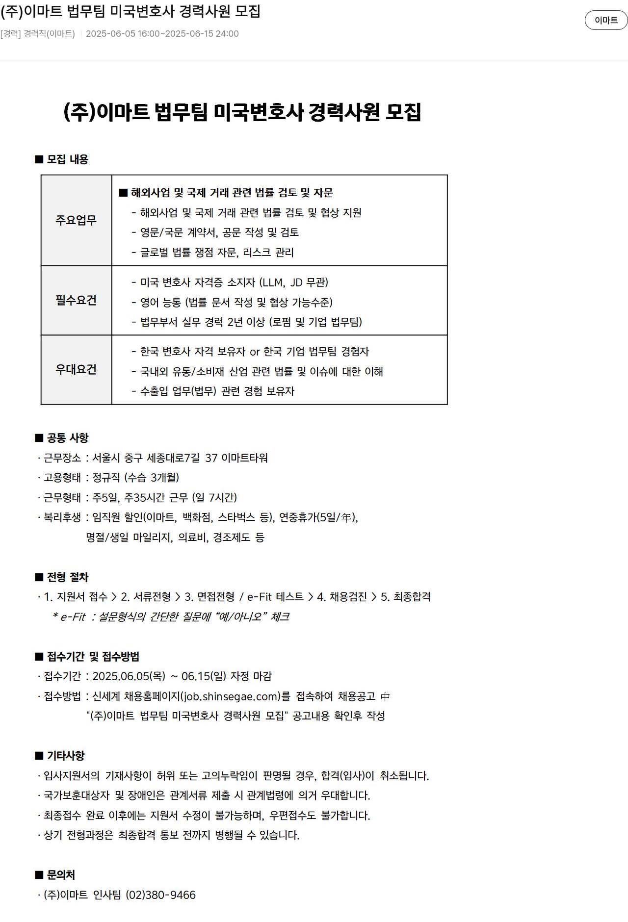 이마트(emart) (주)이마트 법무팀 미국 변호사 경력 사원 모집 채용공고