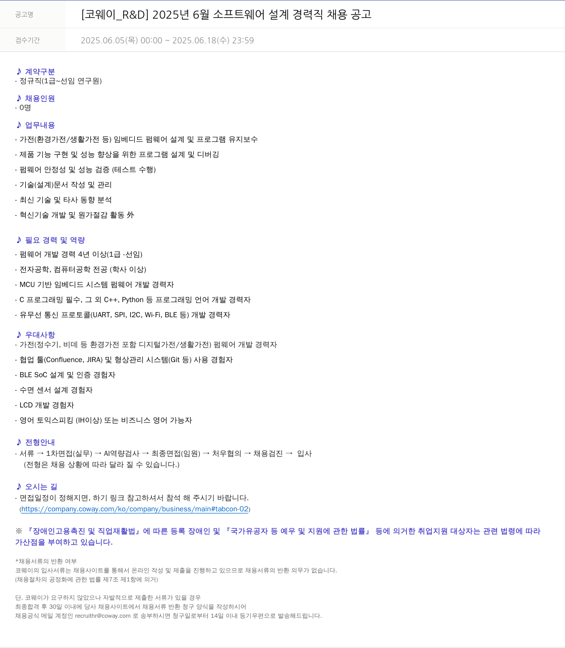 코웨이 2025년 6월 소프트웨어 설계 경력직 채용 공고 채용공고