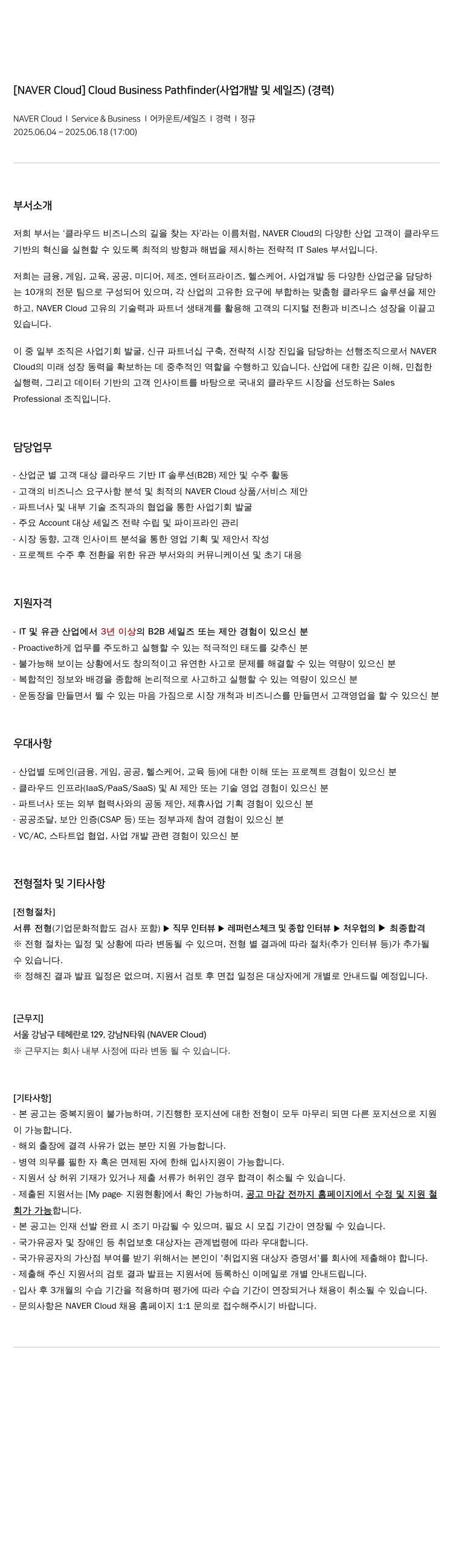 네이버클라우드 Cloud Business Pathfinder (사업 개발 및 세일즈) (경력) 채용공고