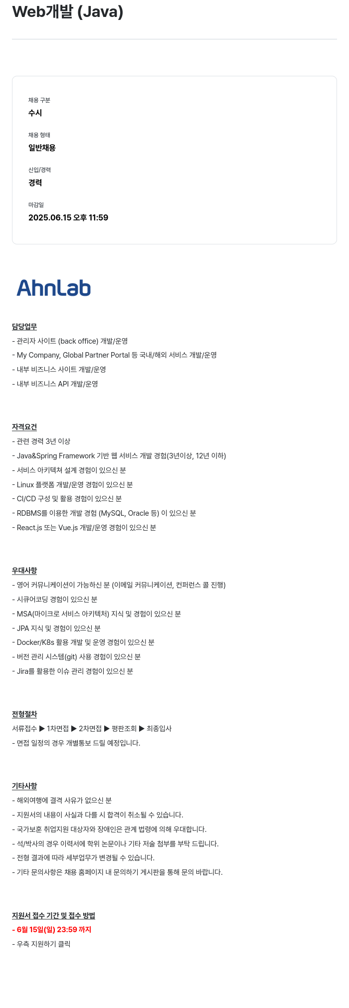 안랩 Web 개발 (Java) 채용공고