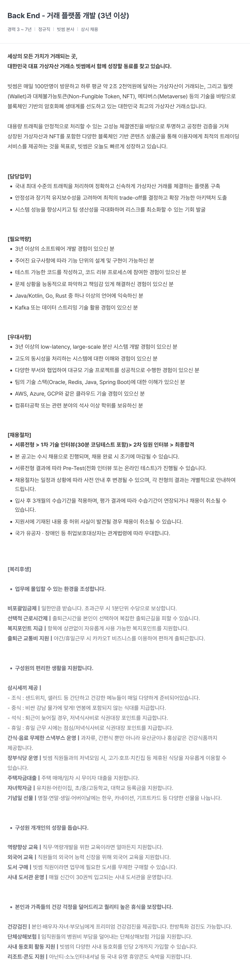 빗썸 Back End - 거래 플랫폼 개발 채용공고