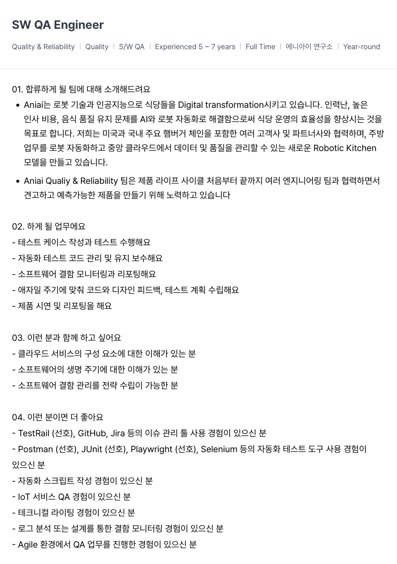 에니아이 SW QA Engineer 채용공고