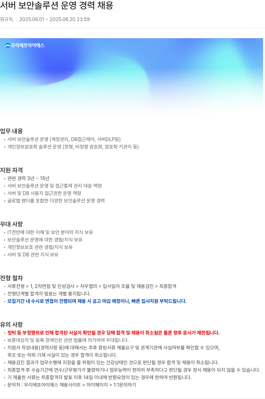 우리에프아이에스 서버 보안 솔루션 운영 경력 채용 채용공고