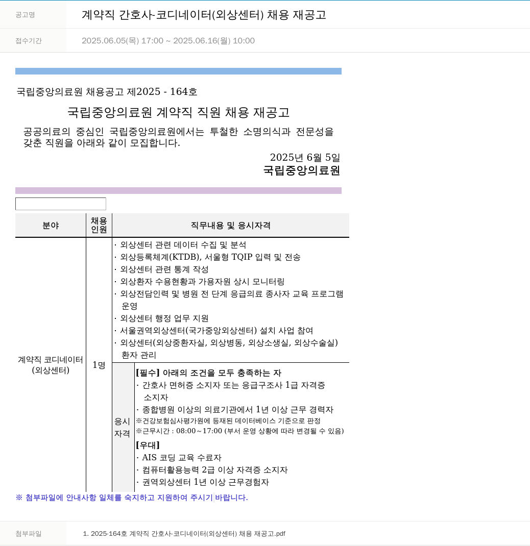 국립중앙의료원 계약직 간호사 - 코디네이터 (외상 센터) 채용 재공고 채용공고