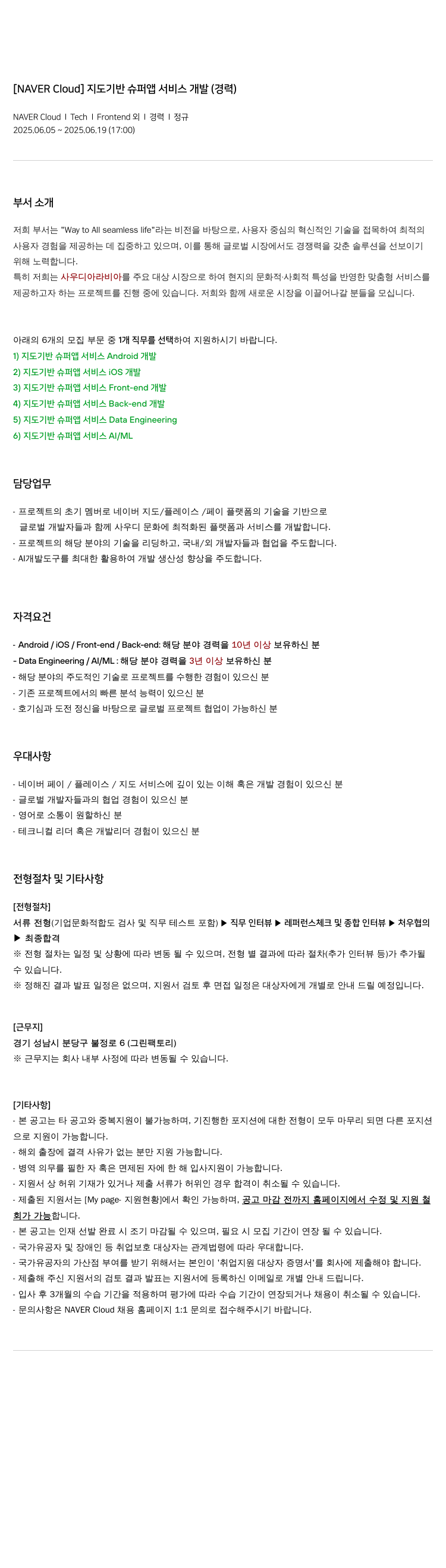 네이버클라우드 지도 기반 슈퍼 앱 서비스 개발 (경력) 채용공고