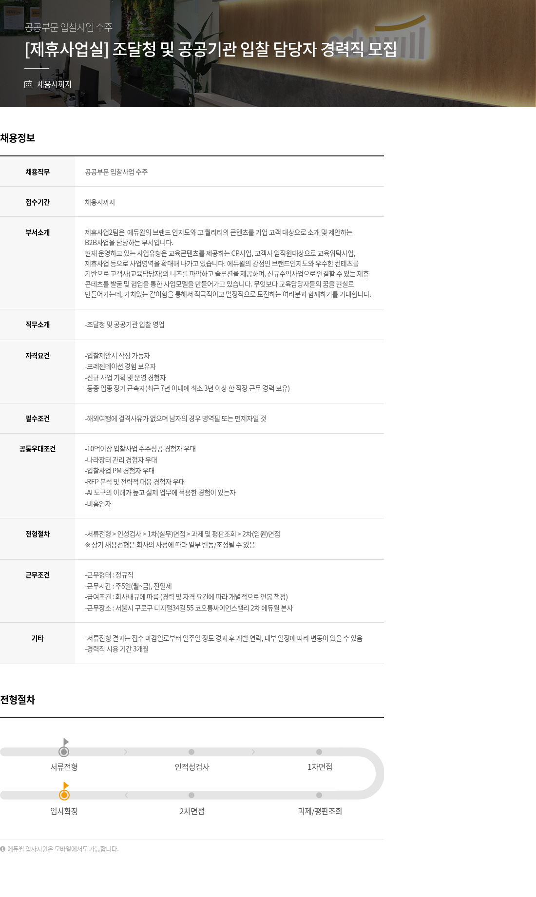 에듀윌 [제휴사업실] 조달청 및 공공기관 입찰 담당자 경력직 모집 채용공고